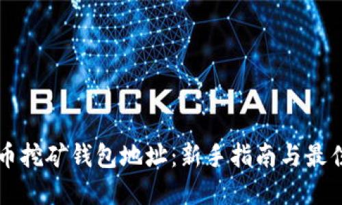 比特币挖矿钱包地址：新手指南与最佳实践