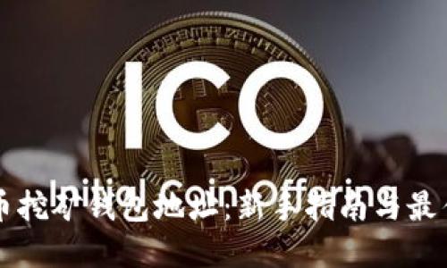 比特币挖矿钱包地址：新手指南与最佳实践