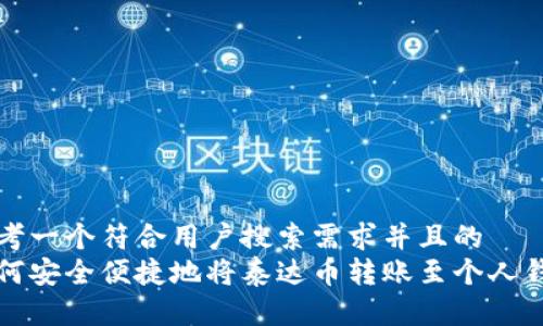 思考一个符合用户搜索需求并且的
如何安全便捷地将泰达币转账至个人钱包