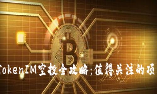 2021年TokenIM空投全攻略：值得关注的项目与机会