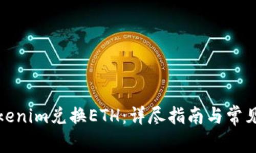 如何用Tokenim兑换ETH：详尽指南与常见问题解答