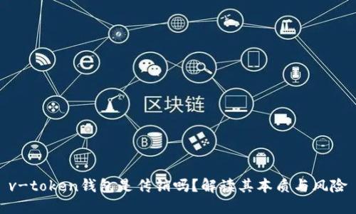 v-token钱包是传销吗？解读其本质与风险