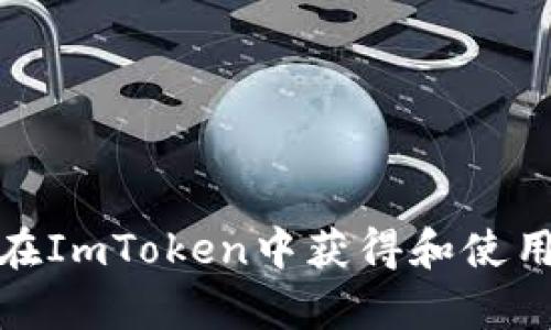 Candy One: 如何在ImToken中获得和使用你的加密货币奖励