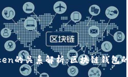 货币Pro与imToken的关系解析：区块链钱包的演变与合作前景