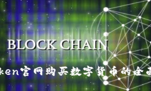 imToken官网购买数字货币的全面解析