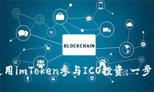 如何使用imToken参与ICO投资：一步步指南