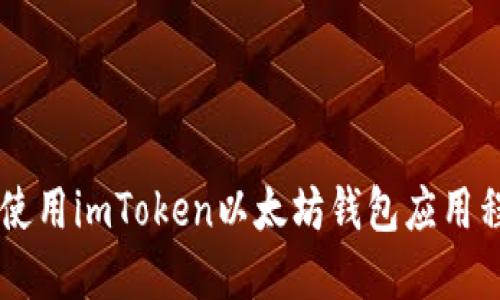  如何下载和使用imToken以太坊钱包应用程序：全面指南