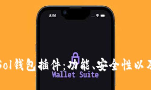 深入了解Sol钱包插件：功能、安全性以及使用指南