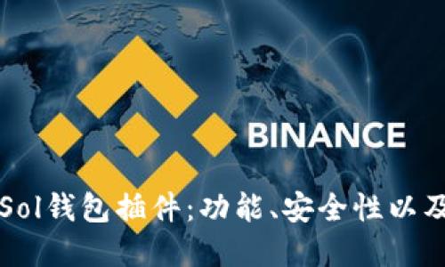 深入了解Sol钱包插件：功能、安全性以及使用指南