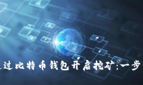 如何通过比特币钱包开启挖矿：一步步指南