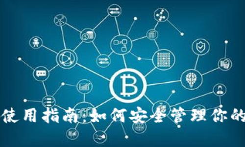 比特币钱包使用指南：如何安全管理你的比特币资产