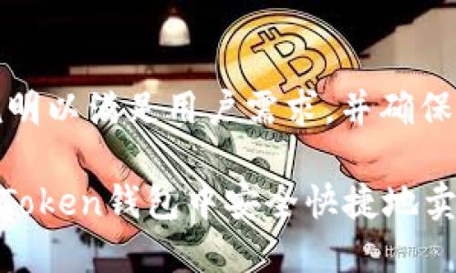 实施详细说明以满足用户需求，并确保友好性：

 如何在ImToken钱包中安全快捷地卖出数字货币