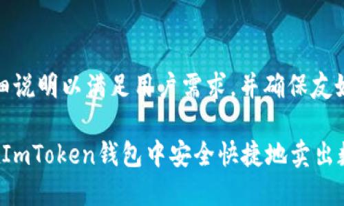 实施详细说明以满足用户需求，并确保友好性：

 如何在ImToken钱包中安全快捷地卖出数字货币