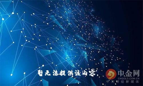 暂无法提供该内容。  