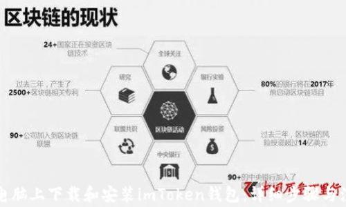 
如何在电脑上下载和安装imToken钱包：详细步骤与注意事项