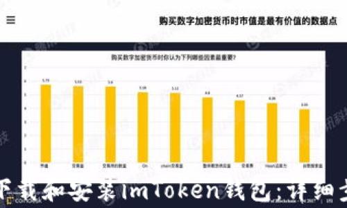 
如何在电脑上下载和安装imToken钱包：详细步骤与注意事项
