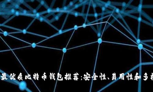2023年最优质比特币钱包推荐：安全性、易用性和多样性分析