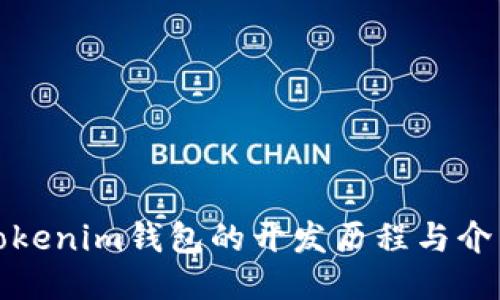 Tokenim钱包的开发历程与介绍