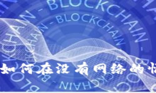 Tokenim的离线使用指南：如何在没有网络的情况下操作和管理您的代币