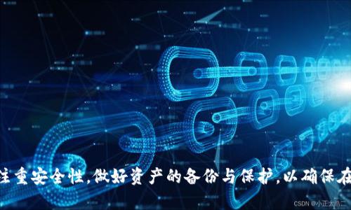   除了imToken还有哪些优质数字货币钱包？ / 
 guanjianci 数字货币钱包, imToken替代品, 加密货币存储, 钱包推荐 /guanjianci 

在过去几年中，数字货币的普及推动了各种加密货币钱包的涌现。这些钱包不仅是存储和管理加密资产的工具，还提供交易和其他重要功能。一些用户可能对imToken这一流行的数字货币钱包有所了解，但除了imToken之外，还有许多其他优质的钱包可供选择。本文将深入探讨这些钱包的特点、优势和适用场景。同时，我们也会解答关于数字货币钱包的一些常见问题，以帮助用户做出明智的选择。

1. 什么是数字货币钱包？
数字货币钱包是一个软件程序或硬件设备，用于存储和管理用户的加密资产。不同于传统银行账户，数字货币钱包不存储实体货币，而是保存与区块链有关的密钥，允许用户在区块链上进行充值、存款和取款。钱包的安全性、易用性和多功能性都是用户在选择钱包时需要考虑的重要因素。

2. imToken的特色和功能
imToken是一个广受欢迎的移动端数字货币钱包，具有简单易用的界面和丰富的功能。它不仅支持以太坊及其代币，还支持比特币和其他主流加密资产。imToken提供的特色功能包括：
ul
  listrong安全性：/strongimToken通过多层加密技术保障用户的资产安全，同时提供助记词备份功能，确保用户在设备丢失时仍能取回资产。/li
  listrong去中心化交易所（DEX）：/strongimToken内置的去中心化交易所使用户可以在不依赖中心化平台的情况下进行交易，增强了资产的隐私性。/li
  listrong多链支持：/strongimToken支持多个区块链网络，用户可以在一个钱包内管理不同的资产。/li
/ul

3. 除了imToken，还有哪些数字货币钱包？
除了imToken，市场还有许多其他优秀的数字货币钱包。以下是一些推荐的数字货币钱包，每个钱包都有其独特的特点和功能：

h43.1. Trust Wallet/h4
Trust Wallet是一个由币安支持的多链数字货币钱包。它的特点包括：
ul
  listrong用户友好：/strongTrust Wallet提供简洁的用户界面，适合新手使用。/li
  listrong多币种支持：/strong支持多种主流和非主流加密货币，用户可以在一个钱包内管理多种资产。/li
  listrong去中心化交易所：/strong集成去中心化交易功能，用户可以方便地进行资产交易。/li
/ul

h43.2. Ledger Nano S/X/h4
Ledger是一个硬件钱包，以其高安全性而著称。选择Ledger的优点包括：
ul
  listrong安全性极高：/strong Ledger钱包采用冷存储技术，硬件钱包不连接互联网，从而降低了被黑客攻击的风险。/li
  listrong大量支持的币种：/strong支持包括比特币、以太坊、Ripple等在内的多种主流加密货币。/li
  listrong与软件钱包兼容：/strong支持与多种软件钱包结合使用，增加用户体验的灵活性。/li
/ul

h43.3. Exodus/h4
Exodus是一个流行的桌面和移动端软件钱包，具有以下特点：
ul
  listrong美观的用户界面：/strongExodus以其图形用户界面吸引了大量用户，非常适合集成交易和资产管理功能。/li
  listrong内置交易功能：/strong用户可以在钱包内直接进行各种货币的交换，极大地方便了日常交易。/li
  listrong多平台支持：/strong支持多个操作系统，如Windows、Mac、Linux、iOS和Android。/li
/ul

h43.4. Atomic Wallet/h4
Atomic Wallet是一款去中心化的多币种钱包，支持超过500种加密资产。其特点包括：
ul
  listrong去中心化：/strong由于不存储用户的数据，Atomic Wallet提供了更好的隐私保护。/li
  listrong内置兑换功能：/strong用户可以在钱包内快速进行加密货币的兑换和交易。/li
  listrong跨平台兼容：/strong支持Windows、Mac、Linux、Android和iOS等多个平台。/li
/ul

这些钱包各有千秋，用户在选择钱包时，需要根据自身的需求和使用习惯找到最合适的解决方案。

4. 如何选择适合自己的数字货币钱包？
选择数字货币钱包时，有几个关键因素需要考虑：
ul
  listrong安全性：/strong这是选择钱包时最重要的因素之一，用户需要确保钱包采用可靠的加密技术并具备良好的用户评价。/li
  listrong使用便捷性：/strong钱包的界面是否友好、操作是否简单，都会直接影响用户的交易体验。/li
  listrong资产支持：/strong不同钱包支持的加密资产种类不同，用户需要选择支持其持有资产的钱包。/li
  listrong交易手续费：/strong有些钱包可能会收取较高的交易手续费，选择时应考虑这一因素。/li
  listrong社区支持和更新：/strong活跃的社区支持和定期更新升级能够提供更好的安全保障。/li
/ul

5. 使用数字货币钱包的安全注意事项
虽然数字货币钱包为用户提供了便捷的资产管理方式，但用户在使用时也必须采取必要的安全措施，以保护自己的数字资产。以下是几个安全措施：
ul
  listrong备份私钥和助记词：/strong用户需要备份自己的私钥或助记词，以便在设备丢失时可以恢复资产。/li
  listrong启用双重验证：/strong多重身份验证能够有效提高账户安全性，防止未授权访问。/li
  listrong定期更新钱包软件：/strong使用最新版本的钱包可以确保用户享受到最新的安全功能与修复。/li
  listrong避免公共Wi-Fi：/strong在使用数字货币钱包时应避免连接不安全的网络，防止数据泄露。/li
/ul

6. 可能相关的问题

h46.1. 如何评估一个数字货币钱包的安全性？/h4
评估一个数字货币钱包的安全性可以从多个方面入手：
ul
  listrong审计与认证：/strong许多优质的钱包会接受第三方的安全审计，用户可以查阅这些报告来了解钱包的安全性。/li
  listrong社区反馈：/strong查看其他用户的评论和反馈，尤其是有关安全性的问题，可以帮助判断钱包是否安全。/li
  listrong技术背景：/strong开发团队的技术背景和行业经验也能反映出钱包的安全性，通常知名团队开发的钱包安全性较高。/li
/ul

h46.2. 热钱包和冷钱包有什么区别？/h4
热钱包和冷钱包的主要区别在于它们的连接方式：
ul
  listrong热钱包：/strong通常是在线钱包，连接互联网，方便用户随时随地进行交易，但相应的被黑客攻击的风险也较高。/li
  listrong冷钱包：/strong如硬件钱包，将加密资产离线存储，安全性更高，适合长期存储大额资产，但交易时需要先连接互联网。/li
/ul

h46.3. 如何确保可以安全地恢复数字钱包中的资产？/h4
为了确保安全恢复资产，用户需要注意：
ul
  listrong保留备份：/strong务必备份助记词、私钥等信息，并将其保存在安全的地方，避免丢失。/li
  listrong使用安全的恢复工具：/strong如果钱包提供恢复工具，确保使用官方提供的工具，而不是第三方应用，以防止潜在的欺诈。/li
  listrong定期验证备份：/strong定期检验自己的备份是否有效，确保在需要时可以顺利恢复。/li
/ul

h46.4. 使用数字货币钱包的常见错误有哪些？/h4
用户在使用数字货币钱包时常见的错误包括：
ul
  listrong未备份助记词：/strong许多人忽视备份助记词及私钥，一旦设备出现问题，可能会导致无法恢复资产。/li
  listrong点击不明链接：/strong用户在使用钱包时，常常容易受到钓鱼攻击，点击不明来源的链接可能会导致资产被盗。/li
  listrong使用不安全的网络：/strong在公共Wi-Fi环境下使用钱包是极其危险的，可能被黑客监控，导致资产损失。/li
/ul

h46.5. 数字货币钱包的未来趋势是什么？/h4
数字货币钱包的发展趋势将呈现出以下几个方面：
ul
  listrong多功能化：/strong未来的钱包会不仅限于存储和交易功能，还将集成更多金融服务，如借贷、质押等。/li
  listrong安全性提升：/strong随着安全问题的日益严重，钱包安全技术将不断改善，使用更强大的加密技术及多重身份验证。/li
  listrong用户体验：/strong钱包的界面将更加友好，操作逻辑会更加符合用户习惯，以吸引更广泛的用户群体。/li
/ul

总结来说，除了imToken之外，市场上还有众多其他数字货币钱包可供用户选择。每个钱包都有其独特的特点，用户应根据自己的需求和使用场景来进行选择。在使用过程中，要注重安全性，做好资产的备份与保护，以确保在数字货币的世界中安全地管理自己的资产。