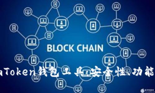 全面解析imToken钱包工具：安全性、功能及使用指南