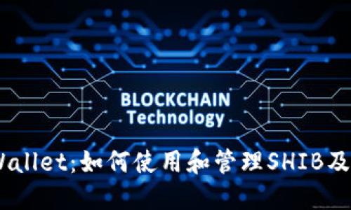 探索Trust Wallet：如何使用和管理SHIB及其他加密货币