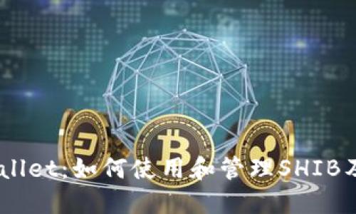 探索Trust Wallet：如何使用和管理SHIB及其他加密货币