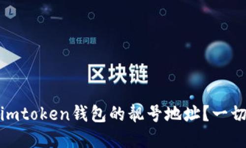 : 如何选择和注册imtoken钱包的靓号地址？一切你需要知道的指南
