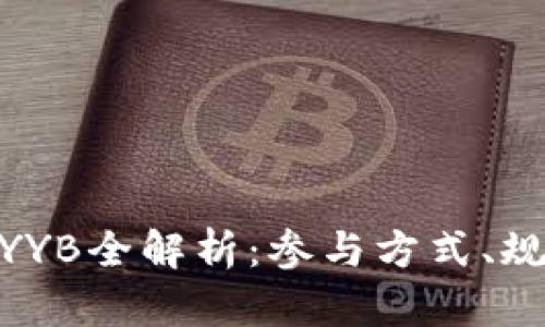 TokenIM空投YYB全解析：参与方式、规则及风险防范