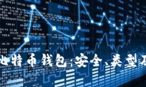 深入了解比特币钱包：安全、类型及管理策略