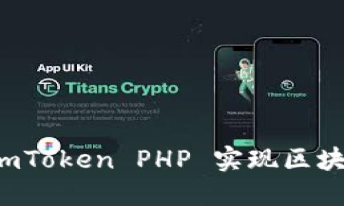 如何使用 imToken PHP 实现区块链钱包功能