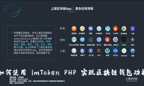 如何使用 imToken PHP 实现区块链钱包功能