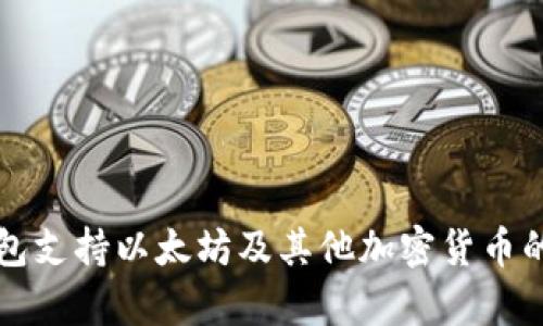 比特派钱包支持以太坊及其他加密货币的全面分析