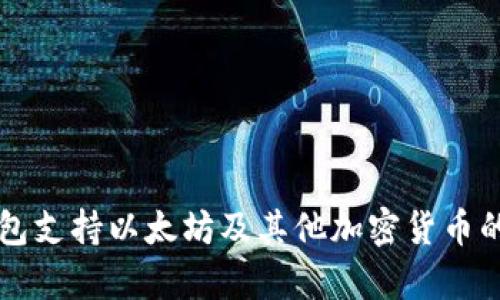 比特派钱包支持以太坊及其他加密货币的全面分析