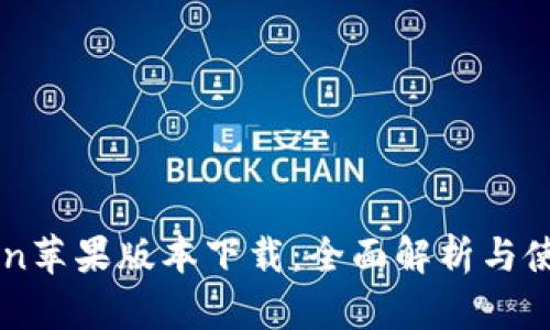 imToken苹果版本下载：全面解析与使用指南