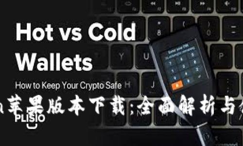 imToken苹果版本下载：全面解析与使用指南