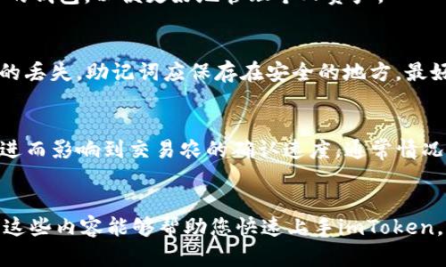   苹果imToken使用教程：全面解析与实用技巧 / 

 guanjianci imToken, 苹果, 数字钱包, 加密货币 /guanjianci 

引言
在当前的数字化时代，越来越多的人开始接触和使用加密货币，而这也让数字钱包的需求日益增加。imToken作为一款非常优秀的数字钱包，不仅支持多种加密货币的存储和交易，还具有安全性高、界面友好等优点。对于苹果用户来说，了解如何使用imToken更是至关重要。本文将详细介绍苹果imToken的使用教程，从安装、注册到实际操作，将全方位解析这款数字钱包的各项功能。同时，我们将解答一些用户可能会遇到的相关问题，帮助用户更好地理解和使用imToken。

一、imToken的下载与安装
首先，苹果用户需要从App Store下载安装imToken。具体步骤如下：
ul
    li打开App Store，点击搜索栏。/li
    li输入“imToken”，然后搜索。/li
    li找到imToken应用，点击“获取”，然后输入Apple ID密码或使用Touch ID/Face ID进行验证。/li
    li下载并安装完成后，打开imToken应用。/li
/ul
需要注意的是，确保您的苹果设备系统版本符合imToken的要求，以避免因版本不兼容而导致的功能无法使用。

二、imToken的注册与配置
安装完成后，用户需要进行注册和钱包配置。以下是详细步骤：
ul
    li打开imToken应用，选择“创建钱包”。/li
    li阅读并同意用户协议和隐私政策。/li
    li设置密码，确保密码复杂且安全，同时要牢记，因为这将用于后续的所有交易操作。/li
    li备份助记词。imToken会提供一组12个单词作为助记词，用户需要将其记录下来并妥善保管。/li
/ul
助记词是恢复钱包的重要信息，丢失或者泄露可能会导致资产损失，因此绝对不要在网络上分享。

三、如何导入现有钱包
如果用户已经在其他地方创建了imToken钱包，也可以通过助记词或私钥导入现有钱包：
ul
    li在首页选择“导入钱包”。/li
    li选择通过助记词或私钥导入，输入相关信息。/li
    li设置新密码，完成导入。/li
/ul
导入后，用户将能够看到钱包中的资产和交易记录，进行操作的方式与创建钱包后是一样的。

四、钱包功能与操作
imToken提供了多种功能，包括查看资产、转账、收款、DApp访问等。以下是各项功能的详细介绍：

h41. 查看资产/h4
首页会显示用户所有资产的总价值，以及各个数字货币的具体价值和数量。用户可以通过点击某个币种，查看其详细信息，包括交易记录和价格走势。

h42. 转账功能/h4
用户可以轻松进行转账操作：
ul
    li点击“转账”，选择币种，输入接收者地址和转账金额。/li
    li确认信息无误后，输入密码进行授权。/li
    li成功后，用户会收到交易完成的提示。/li
/ul
同时，可以查看每笔交易的状态，包括未确认、已完成等信息。

h43. 收款功能/h4
用户收款时，可以生成二维码或直接复制钱包地址：
ul
    li点击“收款”，选择币种。/li
    li可以生成二维码供他人扫描，或者分享地址。/li
/ul
这使得收款过程变得非常便利，尤其是在面对面交易时。

h44. DApp访问/h4
imToken还支持DApp的访问，用户可以在应用内浏览各种去中心化应用。如访问NFT市场、去中心化交易所等，均可以直接在imToken内完成。

五、资产安全与管理
在使用imToken进行加密资产管理时，安全性是用户最为关心的问题之一。以下是一些安全方面的建议：
ul
    li定期修改密码，避免使用简单密码。/li
    li进行钱包备份，确保助记词和私钥的安全地存储，避免泄露。/li
    li启用双重认证等安全措施，提高账户安全性。/li
/ul
此外，imToken会定期进行安全审核和更新，确保用户资产的安全。

六、可能相关的问题及解答

h41. 如何找回丢失的imToken钱包？/h4
不少用户在使用过程中可能会出现丢失钱包的情况，我们首先要明白，imToken的私钥和助记词是获得钱包的唯一凭证。如果你记得助记词，数据丢失的问题就迎刃而解。重新安装imToken后，可以选择“导入钱包”，输入助记词，设置新密码，就能找回原有钱包。
但是如果不记得助记词或私钥，彻底无法恢复钱包内容，因此我们在注册时一定要妥善保管助记词，同时定期进行钱包的数据备份是一个非常好的习惯。

h42. imToken的交易手续费是多少？/h4
imToken的交易手续费主要由网络费用（Gas fee）决定，用户在进行交易时选择存入的手续费是为了补偿为交易提供算力的矿工。以太坊网络通常会因为网络拥堵导致价格上升，因此根据网络情况，手续费可能会有所变化。用户可以在进行转账时，查看和选择相应的手续费，以选择更快或更慢的交易确认速度。

h43. imToken支持哪些加密货币？/h4
imToken支持多种主流的加密货币，包括以太坊（ETH）、比特币（BTC）、EOS等。此外，imToken也支持ERC20代币，意味着用户可以在钱包中轻松管理多种代币。在选择Wallet时，应该根据自己的需求，选择支持多种币种的钱包，以便更好地管理个人资产。

h44. 什么是助记词，为什么这么重要？/h4
助记词是在创建imToken钱包时生成的一组单词，用于恢复用户的钱包。如果丢失助记词，用户将无法进行钱包恢复，因此在使用时，如果有人要求分享助记词，绝对要小心。一旦进入不法分子的手中，可能会导致资产的丢失。助记词应保存在安全的地方，最好不在网络上存储。

h45. 不同币种转账的处理时间是怎样的？/h4
不同币种的转账处理时间一般受网络拥堵程度和手续费设置的影响。例如，比特币和以太坊的转账时间可能会有所不同，而一些低流量的币种可能会转账处理较快。用户可以根据交易的紧急程度选择相应的手续费，进而影响到交易农的确认速度。通常情况下，设置较高的手续费能够加快处理速度。

总结
整体而言，imToken是苹果用户进行数字货币管理的优秀工具，操作简单且功能强大。本文详细介绍了imToken的下载、注册、功能使用、安全管理等方面的内容，同时解答了一些常见问题。如果您是一名新手用户，希望这些内容能够帮助您快速上手imToken，保障数字资产的安全与高效管理！