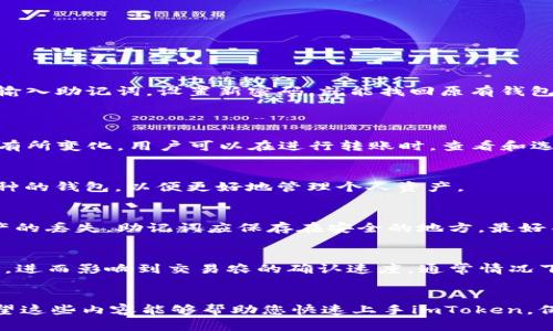   苹果imToken使用教程：全面解析与实用技巧 / 

 guanjianci imToken, 苹果, 数字钱包, 加密货币 /guanjianci 

引言
在当前的数字化时代，越来越多的人开始接触和使用加密货币，而这也让数字钱包的需求日益增加。imToken作为一款非常优秀的数字钱包，不仅支持多种加密货币的存储和交易，还具有安全性高、界面友好等优点。对于苹果用户来说，了解如何使用imToken更是至关重要。本文将详细介绍苹果imToken的使用教程，从安装、注册到实际操作，将全方位解析这款数字钱包的各项功能。同时，我们将解答一些用户可能会遇到的相关问题，帮助用户更好地理解和使用imToken。

一、imToken的下载与安装
首先，苹果用户需要从App Store下载安装imToken。具体步骤如下：
ul
    li打开App Store，点击搜索栏。/li
    li输入“imToken”，然后搜索。/li
    li找到imToken应用，点击“获取”，然后输入Apple ID密码或使用Touch ID/Face ID进行验证。/li
    li下载并安装完成后，打开imToken应用。/li
/ul
需要注意的是，确保您的苹果设备系统版本符合imToken的要求，以避免因版本不兼容而导致的功能无法使用。

二、imToken的注册与配置
安装完成后，用户需要进行注册和钱包配置。以下是详细步骤：
ul
    li打开imToken应用，选择“创建钱包”。/li
    li阅读并同意用户协议和隐私政策。/li
    li设置密码，确保密码复杂且安全，同时要牢记，因为这将用于后续的所有交易操作。/li
    li备份助记词。imToken会提供一组12个单词作为助记词，用户需要将其记录下来并妥善保管。/li
/ul
助记词是恢复钱包的重要信息，丢失或者泄露可能会导致资产损失，因此绝对不要在网络上分享。

三、如何导入现有钱包
如果用户已经在其他地方创建了imToken钱包，也可以通过助记词或私钥导入现有钱包：
ul
    li在首页选择“导入钱包”。/li
    li选择通过助记词或私钥导入，输入相关信息。/li
    li设置新密码，完成导入。/li
/ul
导入后，用户将能够看到钱包中的资产和交易记录，进行操作的方式与创建钱包后是一样的。

四、钱包功能与操作
imToken提供了多种功能，包括查看资产、转账、收款、DApp访问等。以下是各项功能的详细介绍：

h41. 查看资产/h4
首页会显示用户所有资产的总价值，以及各个数字货币的具体价值和数量。用户可以通过点击某个币种，查看其详细信息，包括交易记录和价格走势。

h42. 转账功能/h4
用户可以轻松进行转账操作：
ul
    li点击“转账”，选择币种，输入接收者地址和转账金额。/li
    li确认信息无误后，输入密码进行授权。/li
    li成功后，用户会收到交易完成的提示。/li
/ul
同时，可以查看每笔交易的状态，包括未确认、已完成等信息。

h43. 收款功能/h4
用户收款时，可以生成二维码或直接复制钱包地址：
ul
    li点击“收款”，选择币种。/li
    li可以生成二维码供他人扫描，或者分享地址。/li
/ul
这使得收款过程变得非常便利，尤其是在面对面交易时。

h44. DApp访问/h4
imToken还支持DApp的访问，用户可以在应用内浏览各种去中心化应用。如访问NFT市场、去中心化交易所等，均可以直接在imToken内完成。

五、资产安全与管理
在使用imToken进行加密资产管理时，安全性是用户最为关心的问题之一。以下是一些安全方面的建议：
ul
    li定期修改密码，避免使用简单密码。/li
    li进行钱包备份，确保助记词和私钥的安全地存储，避免泄露。/li
    li启用双重认证等安全措施，提高账户安全性。/li
/ul
此外，imToken会定期进行安全审核和更新，确保用户资产的安全。

六、可能相关的问题及解答

h41. 如何找回丢失的imToken钱包？/h4
不少用户在使用过程中可能会出现丢失钱包的情况，我们首先要明白，imToken的私钥和助记词是获得钱包的唯一凭证。如果你记得助记词，数据丢失的问题就迎刃而解。重新安装imToken后，可以选择“导入钱包”，输入助记词，设置新密码，就能找回原有钱包。
但是如果不记得助记词或私钥，彻底无法恢复钱包内容，因此我们在注册时一定要妥善保管助记词，同时定期进行钱包的数据备份是一个非常好的习惯。

h42. imToken的交易手续费是多少？/h4
imToken的交易手续费主要由网络费用（Gas fee）决定，用户在进行交易时选择存入的手续费是为了补偿为交易提供算力的矿工。以太坊网络通常会因为网络拥堵导致价格上升，因此根据网络情况，手续费可能会有所变化。用户可以在进行转账时，查看和选择相应的手续费，以选择更快或更慢的交易确认速度。

h43. imToken支持哪些加密货币？/h4
imToken支持多种主流的加密货币，包括以太坊（ETH）、比特币（BTC）、EOS等。此外，imToken也支持ERC20代币，意味着用户可以在钱包中轻松管理多种代币。在选择Wallet时，应该根据自己的需求，选择支持多种币种的钱包，以便更好地管理个人资产。

h44. 什么是助记词，为什么这么重要？/h4
助记词是在创建imToken钱包时生成的一组单词，用于恢复用户的钱包。如果丢失助记词，用户将无法进行钱包恢复，因此在使用时，如果有人要求分享助记词，绝对要小心。一旦进入不法分子的手中，可能会导致资产的丢失。助记词应保存在安全的地方，最好不在网络上存储。

h45. 不同币种转账的处理时间是怎样的？/h4
不同币种的转账处理时间一般受网络拥堵程度和手续费设置的影响。例如，比特币和以太坊的转账时间可能会有所不同，而一些低流量的币种可能会转账处理较快。用户可以根据交易的紧急程度选择相应的手续费，进而影响到交易农的确认速度。通常情况下，设置较高的手续费能够加快处理速度。

总结
整体而言，imToken是苹果用户进行数字货币管理的优秀工具，操作简单且功能强大。本文详细介绍了imToken的下载、注册、功能使用、安全管理等方面的内容，同时解答了一些常见问题。如果您是一名新手用户，希望这些内容能够帮助您快速上手imToken，保障数字资产的安全与高效管理！