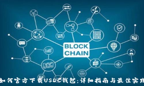  

如何官方下载USDC钱包：详细指南与最佳实践
