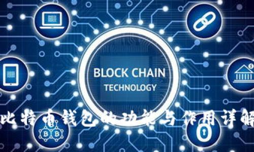 比特币钱包的功能与作用详解