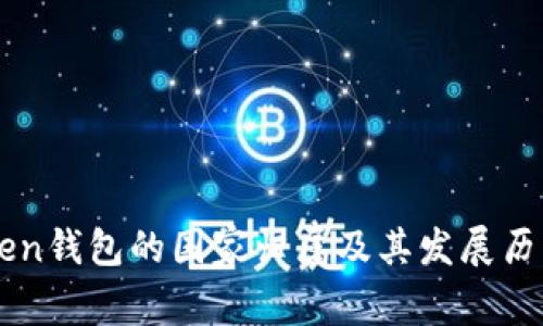 imToken钱包的国家归属及其发展历程解析