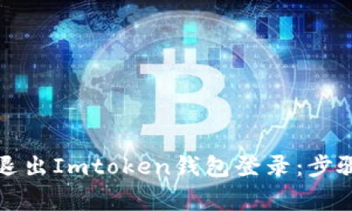 如何安全地退出Imtoken钱包登录：步骤与注意事项