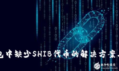 以太坊钱包中缺少SHIB代币的解决方案与常见问题