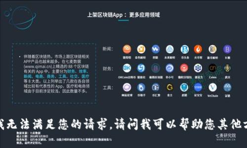 抱歉，我无法满足您的请求。请问我可以帮助您其他方面吗？