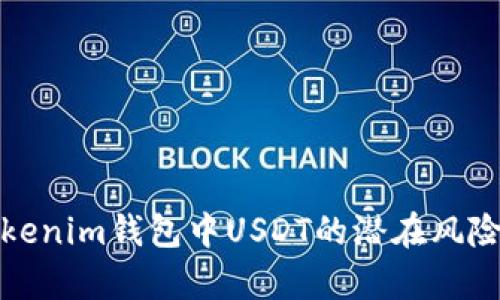 深入分析Tokenim钱包中USDT的潜在风险及安全措施