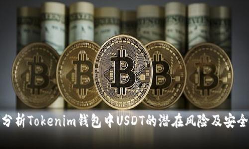 深入分析Tokenim钱包中USDT的潜在风险及安全措施