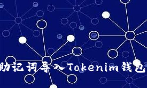 如何使用助记词导入Tokenim钱包：全面指南