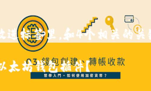 思考一个符合用户搜索需求并且的，放进标签里，和4个相关的关键词 用逗号分隔，关键词放进标签里：

如何在Chrome浏览器中安装和使用以太坊钱包插件？