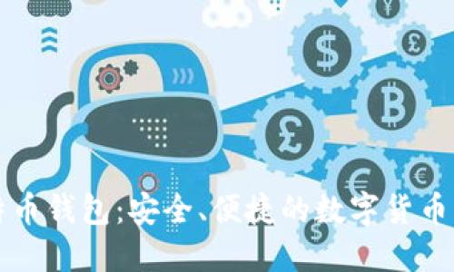 大众比特币钱包：安全、便捷的数字货币管理方案