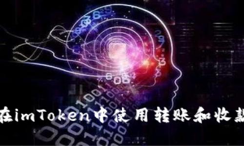 如何在imToken中使用转账和收款地址
